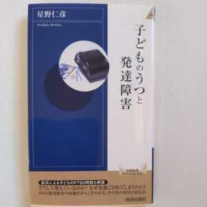 子どものうつと発達障害 星野仁彦 青春新書