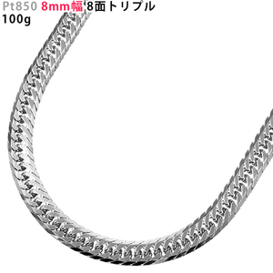 Pt850 8mm幅 喜平 8面トリプル 100g 50cm プラチナ ネックレスチェーン 中折れ金具 造幣局検定刻印入 喜平ネックレス 送料無料