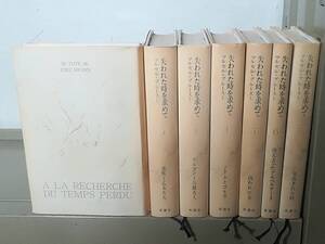 失われた時を求めて 全7巻揃い マルセル・プルースト/著 新潮社 1974年～