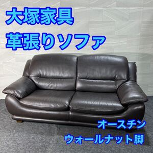 大塚家具 ソファ 2.5人掛け オースチンLHG 革張り ロータイプ 家具 d3059革張りソファー 2.5人掛けソファ ウォールナット脚 おしゃれ