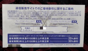 アシックス 株主優待券（オンラインストアクーポン 通信販売サイト割引券 S5-）～2024年9月30日 1枚