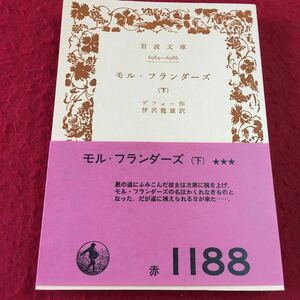 m8a-085 岩波文庫 6984-6986 モル・フランダーズ デフォー作 伊沢訳 岩波書店 発行年昭和 四七年九月二〇日 第三刷 小説 物語 海外作家