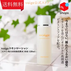 【公式】voigeスキンローション[高保湿化粧水]　ビタミン配合