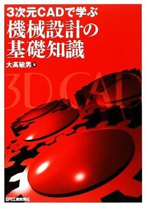 3次元CADで学ぶ機械設計の基礎知識/大高敏男【著】