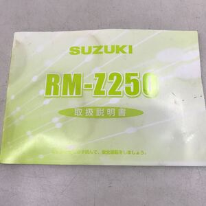 2-17571☆スズキ 取扱説明書 RM-Z250 中古品