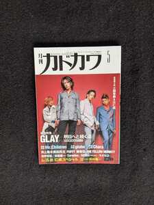 月刊カドカワ 総力特集 GLAY　Mr.Children　globe　小室哲哉　Chara 井上陽水　奥田民生　PUFFY　THE YELLOW MONKEY 河村隆一　即決