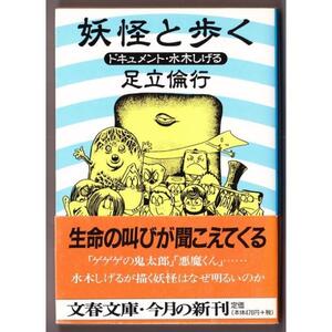 妖怪と歩く　ドキュメント・水木しげる　（足立倫行/文春文庫）