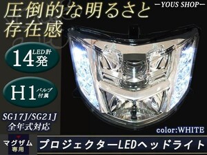 マグザム SG17J SG21J MAXAM プロジェクター LED ヘッドライト白