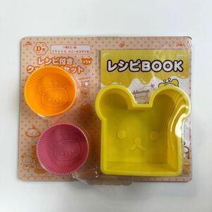 リラックマ☆一番くじ　2011☆レシピ付きクッキングセット☆ハニー＆スマイル　D賞☆シリコーン型☆製菓☆チョコ型☆蒸しパン型☆未使用☆H