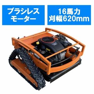 新仕様 セル付き 16馬力 LM750 ラジコン草刈機 刈幅620ｍｍ エンジン式 草刈り機 リモコンプロポ