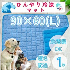 L 1枚 クールマット 接触冷感 冷涼 ひんやり マット 洗える 90×60 シーツ シート 中型犬 小型犬 大型犬 ベット 節電 車 エコ 寝床 