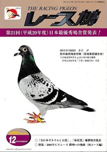 ■送料無料■Y11■レース鳩■2008年12月■第21回（平成20年度）日本最優秀鳩舎賞発表！■