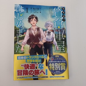 1月新刊　異世界で貸倉庫屋はじめました　１ （ＭＦブックス） 凰百花／著