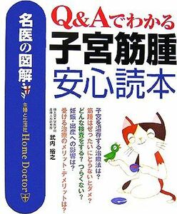 名医の図解　Ｑ＆Ａでわかる子宮筋腫安心読本／武内裕之【著】