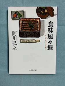 【中古品】　食味風々録 中公文庫 あ 13-6 文庫 阿川 弘之 著　【送料無料】