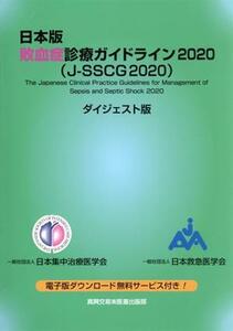 日本版敗血症診療ガイドライン2020 ダイジェスト版 J-SSCG2020/日本集中治療医学会(著者),日本救急医学会(著者)