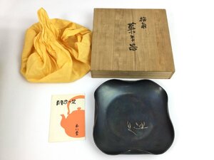 【三】銅製 菓子器 玉川堂 撫角 茶道具 器 共箱 金属工芸 工芸品 和食器 　o3316-B