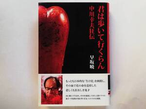 早坂暁 / 君は歩いて行くらん　中川幸夫 狂伝