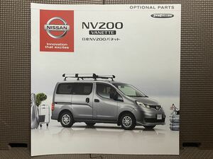 アクセサリーカタログ 日産 NV200 バネット M20 VM20 VNM20 2016年 平成28年 3月 NISSAN VANETTE 商用車 バン ワゴン オリジナルパーツ 車