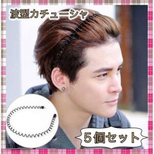 ＊カチューシャ 波型 メンズ レディース ヘアバンド ５個セット キャップ付き