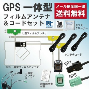 WG6F　即決価格 即日配送 メール便送料無料 ナビの載せ替えに♪VR-1GPS一体型フルセグアンテナセット◆トヨタ NSZT-W64 NSZN-W64T