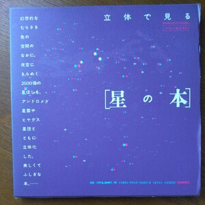 立体で見る星の本　福音館書店　2004年　第３３刷