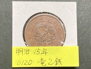 明治１５年　竜２銭銅貨　NO.0120