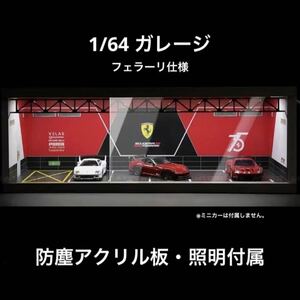 1/64 ガレージ　フェラーリ仕様　防塵アクリル板・照明付き　ジオラマ　模型　トミカ、ホットウィール等のミニカーに！　