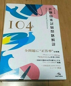 メディックメディア 第104回 医師国家試験 計3冊セット