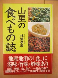 ☆美品☆　山里の食べもの誌　　和食　レシピ　山菜