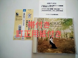 帯付きレア訂正用紙付きボーカルCD 声優笠原弘子 MADRIGALかさはらひろこPICA-1052 マドリガル 松宮恭子藤原いくろうＭＡＤＲＩＧＡＬ