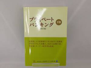 プライベートバンキング 改訂版(下巻) 日本証券アナリスト協会