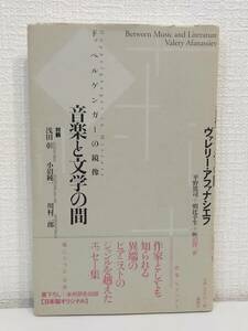 ■ 音楽と文学の間 ドッペルゲンガーの鏡像 ヴァレリー・アファナシエフ 著 ; 平野篤司, 明比幸生, 飯沼隆一 訳 論創社