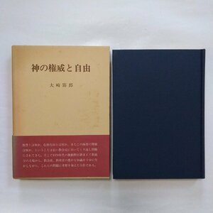 ●神の権威と自由　大崎節郎　日本基督教団出版局　定価4900円　1982年初版