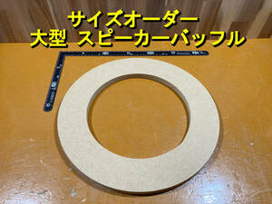 【各種オプション有】 ウーファーバッフル 内外径オーダー厚み18mm 12mm MDF 背面傾斜加工可 [SBOB]