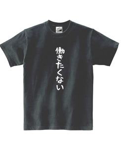 【パロディ黒L】5oz働きたくないTシャツ面白いおもしろうけるネタプレゼント送料無料・新品