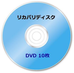 ☆富士通　FH550/3AM (FMVF553AM)　Windows７ 32/64bit　再セットアップ　リカバリディスク （DVD 10枚）