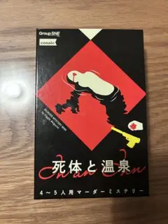 死体と温泉 4〜5人用マーダーミステリー