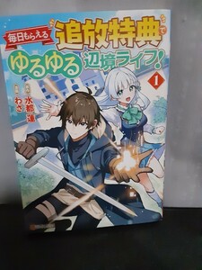 毎日もらえる追放特典でゆるゆる辺境ライフ　1巻