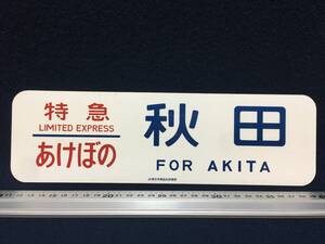 サボ 特急 あけぼの 秋田 FOR AKITA JR東日本商品化許諾済 乗車記念 アルミ製 看板 鉄道関係品 国鉄 汽車 珍品 マニア収集 LIMITED EXPRESS