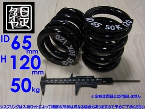 ●ID65mm●H120mm●50kg●2本1セット●日正タイヤ●直巻きスプリング●