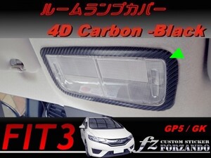 フィット３ ルームランプカバー　４Ｄカーボン調　ブラック　車種別カット済みステッカー専門店　ｆｚ　 FIT3 GK3 GK5 GP5