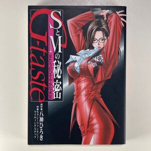 G-taste SとMの秘密 女たちのひそやかな夜宴 初版 八神ひろき セクシーファンタジィ・ライティングスタッフ 講談社