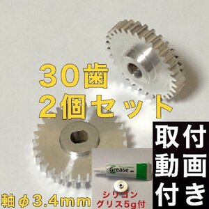 30歯 三菱 eKワゴン B11W 電動格納ミラー用ギア デイズ B21W ドアミラー ギヤ 2個【アルミ製】軸穴Φ3.4 グリス付 修理部品 リペアパーツ