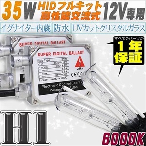 高性能 HIDキット 35W H1 リレー付 6000K 【交流式バラスト＆クリスタルガラスバーナー】