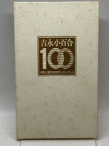 吉永小百合 映画出演100本記念 テレホンカード　テレフォンカード 8枚セット　未使用