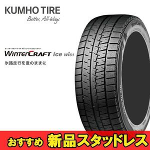 185/65R14 86R 1本 クムホ スタッドレスタイヤ KUMHO WinterCRAFT ice wi61 ウインタークラフトアイスwi61