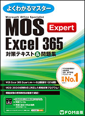 よくわかるマスター Microsoft Office Specialist Excel 365 Expert 対策テキスト & 問題集