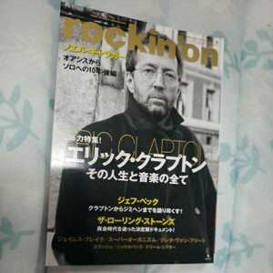 ロッキン・オン / 総力特集！　エリック・クラプトン　その人生と音楽の全て　２０１９年4月号