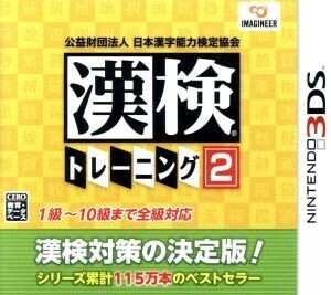 公益財団法人 日本漢字能力検定協会 漢検トレーニング2/ニンテンドー3DS